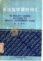 英汉医学器材词汇 1987 PDF电子版封面 14182·186 张大钧编