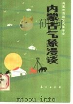 内蒙古气象漫谈   1987  PDF电子版封面  13194·0396  内蒙古自治区气象学会编 