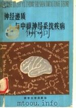 神经递质与中枢神经系统疾病 1988 PDF电子版封面 7305001066 萧信生等译