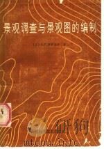 景观调查与景观图的编制 1987 PDF电子版封面 7538400524 (苏)伊萨钦科(Исаченко,А.Г.)著;王化群译