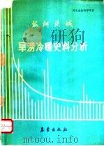 海河流域旱捞冷暖史料分析 1990 PDF电子版封面 7502904611 汤仲鑫等编著