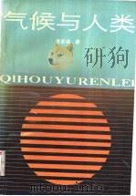 气候与人类 1988 PDF电子版封面 7534900379 张家诚著
