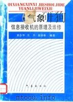 气象信息接收机的原理及维修 1996 PDF电子版封面 7502919783 黄苏华等编著