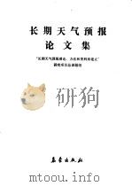长期天气预报论文集   1990  PDF电子版封面  7502903127  “长期天气预报理论、方法和资料库建立”研究项目总课题组编 