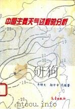 中国主要天气过程的分析 1997 PDF电子版封面 7502922733 寿绍文等编著