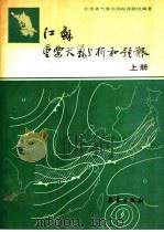 江苏重要天气分析和预报 上 1988 PDF电子版封面 7502901469 江苏省气象局预报课题组编著