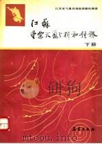 江苏重要天气分析和预报 下 1989 PDF电子版封面 750290226X 江苏省气象局预报课题组编著