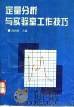 定量分析与实验室工作技巧 1995 PDF电子版封面 7534917921 高向阳主编