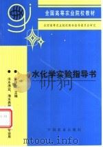 水化学实验指导书 1996 PDF电子版封面 710903884X 陈佳荣主编