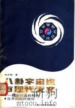 八卦宇宙论与现代天文 一颗新行星的预测 日月的胎时地位 1989 PDF电子版封面 7536413696 刘子华著