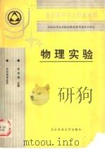 物理实验 1992 PDF电子版封面 7810023292 凌发朝主编