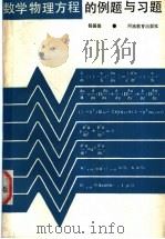 数学物理方程的例题与习题 1990 PDF电子版封面 7534706777 杨振德编