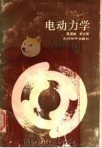 电动力学 1988 PDF电子版封面 7540806982 张茂柏,车士琦著
