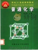 普通化学 1999 PDF电子版封面 7810661043 赵士铎主编