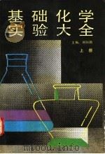 基础化学实验大全 上 1991 PDF电子版封面 7530301497 刘知新主编