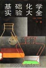 基础化学实验大全 下 1991 PDF电子版封面 7530301942 刘知新主编