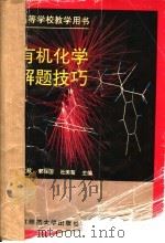 有机化学解题技巧 1993 PDF电子版封面 7303022821 赵文献等主编