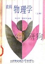 农科物理学 上 1990 PDF电子版封面 7313007329 章志刚,周福田等编