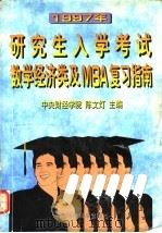 1997年研究生入学考试数学经济类及MBA复习指南 1996 PDF电子版封面 7801350995 陈文灯主编