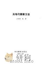 高等代数新方法 1989 PDF电子版封面 7532808386 王品超编著