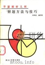 平面解析几何解题方法与技巧 1988 PDF电子版封面 7531603098 时承权等编写