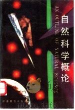 自然科学概论（1989 PDF版）