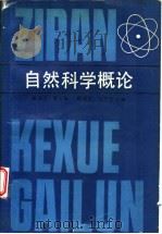 自然科学概论 1988 PDF电子版封面 7560201482 解恩泽等主编