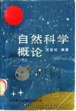 自然科学概论 1988 PDF电子版封面 7110004481 吴紫标编著