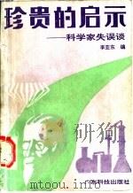 珍贵的启示  科学家失误谈   1991  PDF电子版封面  7535907954  李亚东编 