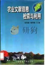 农业文献信息检索与利用   1999  PDF电子版封面  781066154X  陈有富，魏秀娟主编 