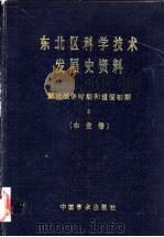东北区科学技术发展史资料 3 解放战争时期和建国初期 农业卷 1986 PDF电子版封面 11262·008 武衡主编