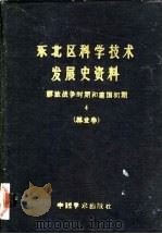 东北区科学技术发展史资料 解放战争时期和建国初期 林业卷 1988 PDF电子版封面 7800030067 武衡主编