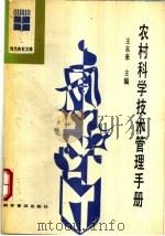 农村科学技术管理手册（1990 PDF版）