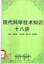 现代科学技术知识十八讲 1996 PDF电子版封面 7503514361 张松业主编