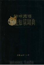 简明英语学生知识词典 1987 PDF电子版封面 17094·29 仲掌生编