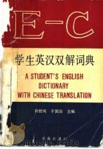 学生英汉双解词典   1991  PDF电子版封面  75077800606168  刘世同，于国治主编 
