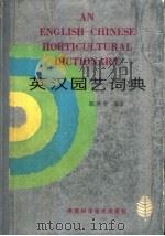 英汉园艺词典（1987 PDF版）