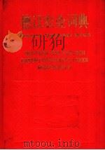 德汉农业词典 1992 PDF电子版封面 7810023799 北京农业大学《德汉农业词典》编写组编