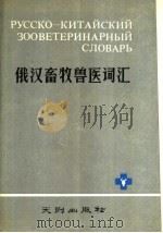 俄汉畜牧兽医词汇 1989 PDF电子版封面 7805592012 李伟民编