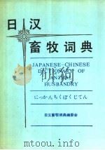 日汉畜牧词典 1994 PDF电子版封面 7109007294 迟继成主编;日汉畜牧词典编委会编