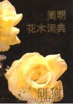 简明花木词典 1992 PDF电子版封面 7502316892 陈益等主编;《简明花木词典》编委会编
