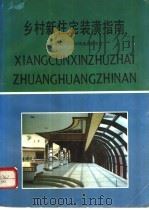 乡村新住宅装潢指南（1993 PDF版）