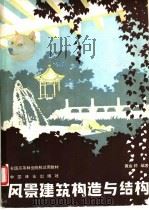 风景建筑构造与结构 1992 PDF电子版封面 7503807830 黄金閞编著
