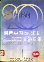 最新中国200城市交通图集 1993 PDF电子版封面 7537707189 方圆主编