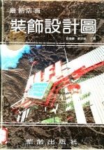 最新店面装饰设计图（1993 PDF版）
