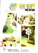 庭园与环境 摄影集 植栽篇 1995 PDF电子版封面 711202689X 石金城著
