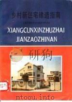 乡村新住宅建造指南（1993 PDF版）
