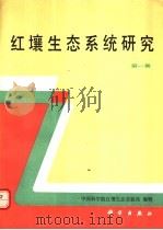 红壤生态系统研究 第1集 1992 PDF电子版封面 7030027159 中国科学院红壤生态实验站编辑