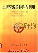 土壤资源的特性与利用 第四届全国青年土壤科学工作者学术会议论文集 1992 PDF电子版封面 7810023772 中国土壤学会青年工作委员会编