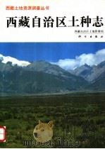 西藏自治区土种志   1994  PDF电子版封面  7030042743  西藏自治区土地管理局编著 